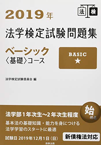 キンドル 無料電子書籍 2019年法学検定試験問題集ベーシック<基礎>コース バイ