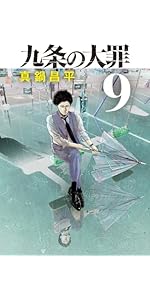 Amazon.co.jp: 九条の大罪 (5) (ビッグコミックス) : 真鍋 昌平: 本