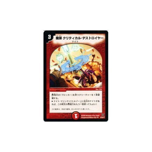 デュエルマスターズ 魔弾 クリティカル・デストロイヤー
