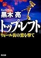 トップ・レフト ウォール街の鷲を撃て