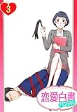 【単話売】S秘書さんとM社長さん 3話 (恋愛白書パステル)