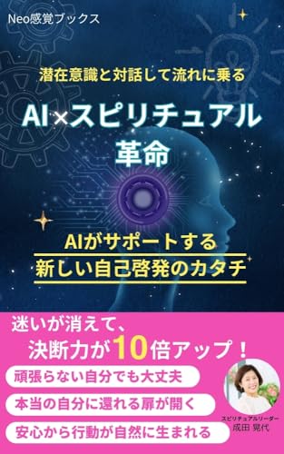 AI×スピリチュアル革命 潜在意識と対話して流れに乗る: AIがサポートする新しい自己啓発のカタチ AIスピリチュアル革命 (Neo感覚ブックス)
