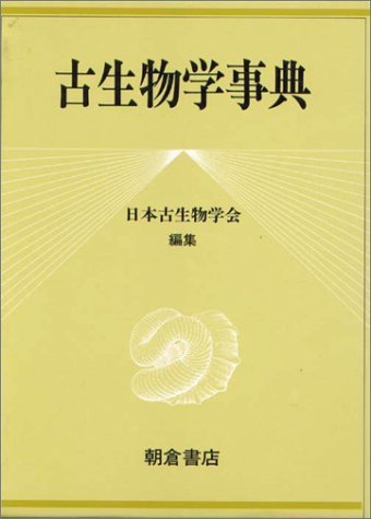 古生物学事典 | 日本古生物学会 |本 | 通販 | Amazon