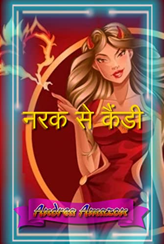 नरक से कैंडी (Hindi Edition)