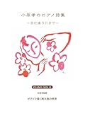 小原孝のピアノ詩集~また逢う日まで~ ピアノソロ 上級