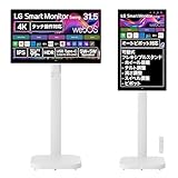 LG スマートモニター LG Smart Monitor Swing 32U889SA-W 31.5インチ/4K(3840×2160)/IPS/webOS/DCI-P3 95%/HDR/Miracast/AirPlay/HDMI×2/USB Type-C(USB PD65W)/USBハブ(down×2)/Wi-Fi 5/Bluetooth5.0 移動式モニター/タッチ操作/リモコン付