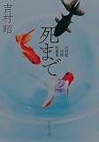 死まで　吉村昭初期短篇集 (河出文庫)