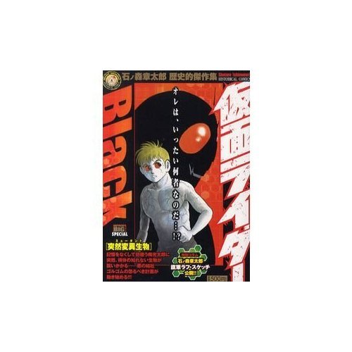 仮面ライダーBLACK 突然変異生物(ミュータント) (My First Big SPECIAL 石ノ森章太郎歴史的傑作集)