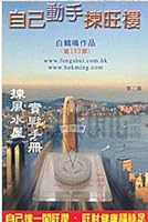 自己動手揀旺樓 9628710265 Book Cover