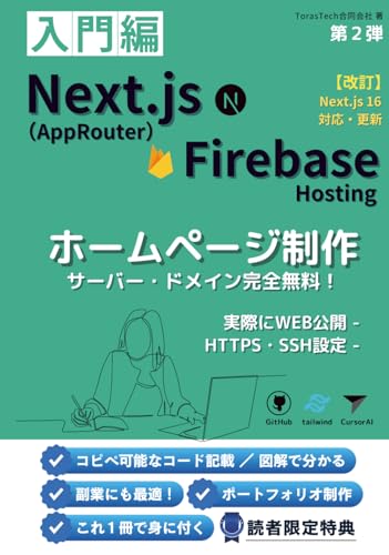 第2弾【入門】ホームページ制作：１冊で身に付くNext.js & Firebase Hosting & Cursor AI & TailwindCSS（HTTPS/SSH設定）（サーバー・ドメイン無料で運用） (プログラミング教材) (Japanese Edition)