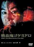 映画ポスター「吸血鬼ゴケミドロ」Ｂ全サイズ　海外版　吉田輝雄 Amazon.co.jp: 吸血鬼ゴケミドロ [DVD] : 吉田輝雄, 佐藤友美