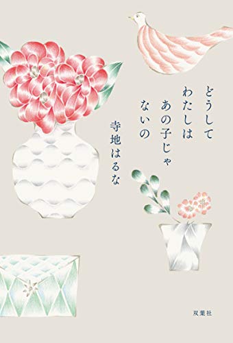 どうしてわたしはあの子じゃないの