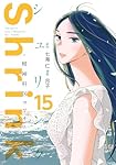 Shrink~精神科医ヨワイ~ 15 (ヤングジャンプコミックス) | 月子