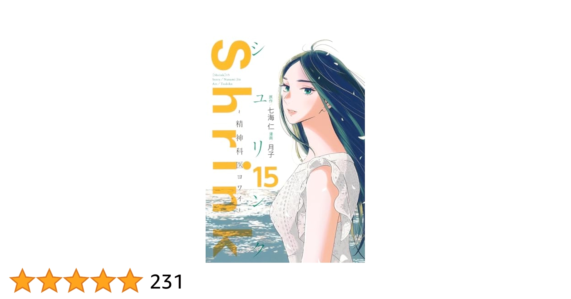 Shrink～精神科医ヨワイ～ 1〜15巻セット Shrink～精神科医ヨワイ～ 全巻(1〜15巻) - メルカリ