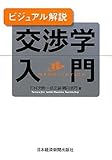 ビジュアル解説交渉学入門