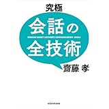 究極　会話の全技術