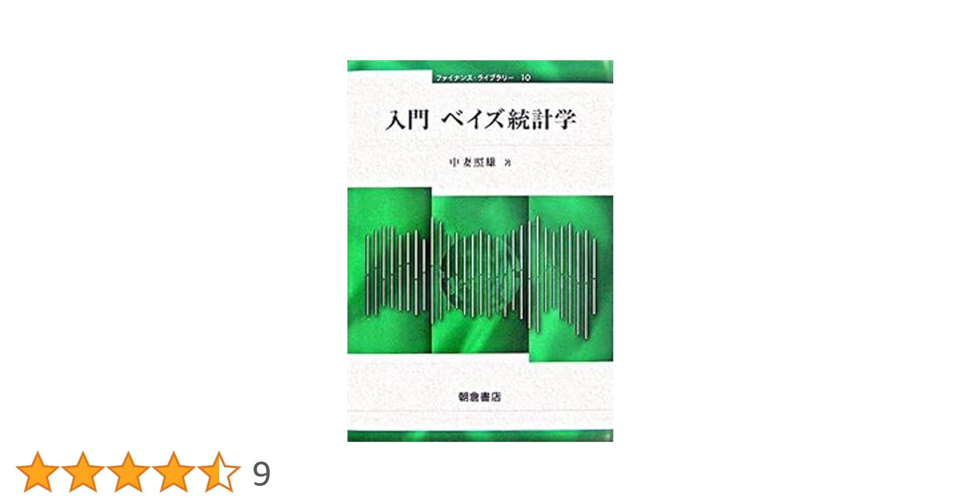 入門 ベイズ統計学 (ファイナンス・ライブラリー 10) | 中妻