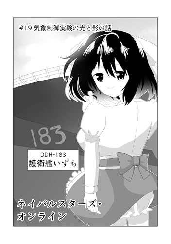 (19) 気象制御実験の光と影の話 ネイバルスターズ・オンライン