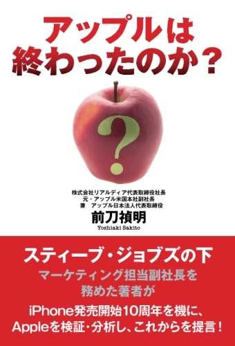 アップルは終わったのか？