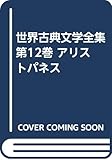 筑摩世界古典文学全集12 アリストパネス 全作品