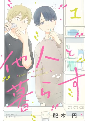 他人と暮らす(1) (ふゅーじょんぷろだくと)