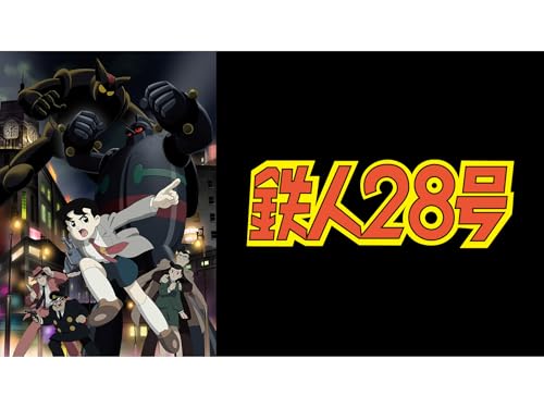 『鉄人28号』