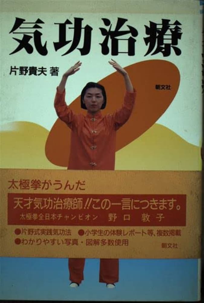 気功治療の完成 新装改訂版 Amazon.co.jp: 気功治療の完成 新装版: 予防医学 : 片野 貴夫: 本