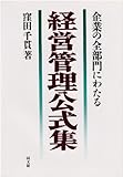 経営管理公式集 企業の全部門にわたる