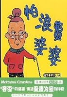 KID'S REPUBLIC Library: fear of wasting her mother (2013 version) 7539149531 Book Cover