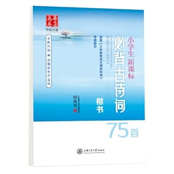 华夏万卷:小学生新课标必背古诗词75首