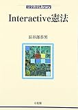 Interactive憲法 (法学教室Library)