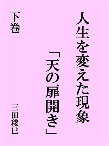 人生を変えた現象「天の扉開き」（下巻）