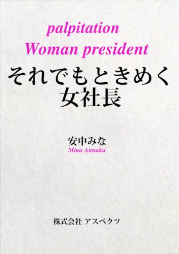 PDFダウンロード それでもときめく女社長 バイ