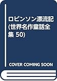 ロビンソン漂流記 (世界名作童話全集 50)