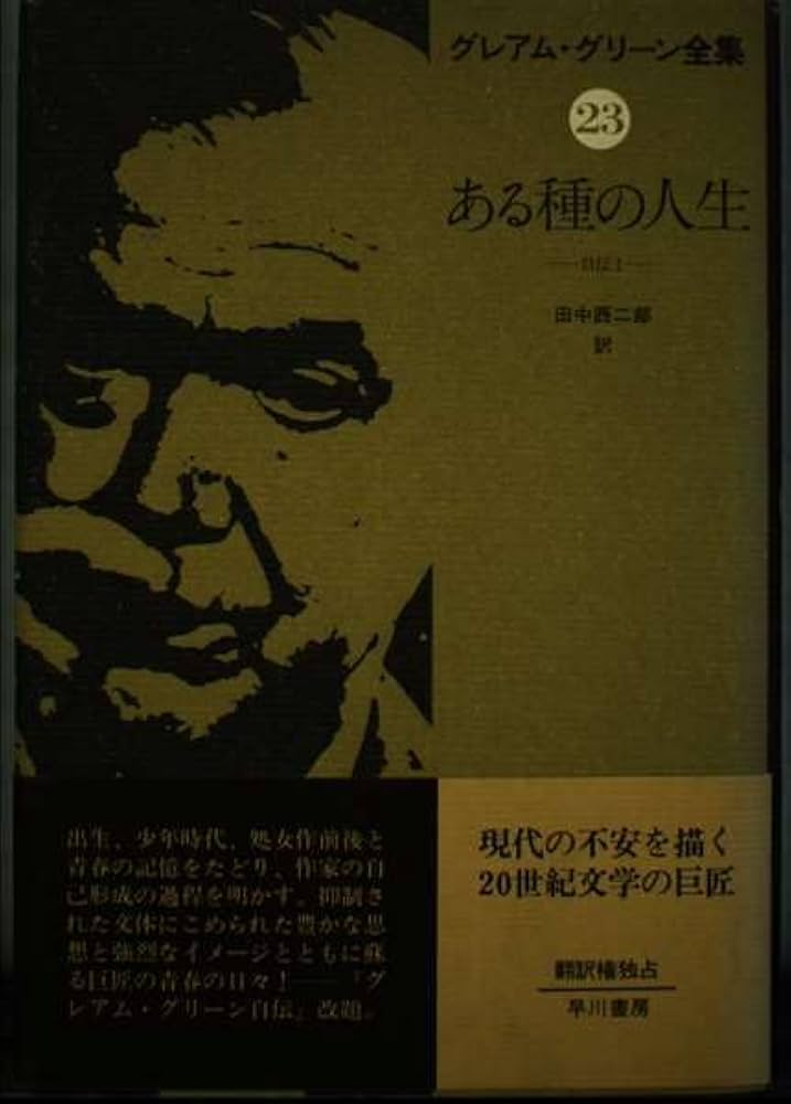 Amazon.co.jp: グレアム・グリーン全集〈21〉ある種の人生―自伝1