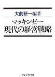 マッキンゼー　現代の経営戦略 マッキンゼー戦略教本