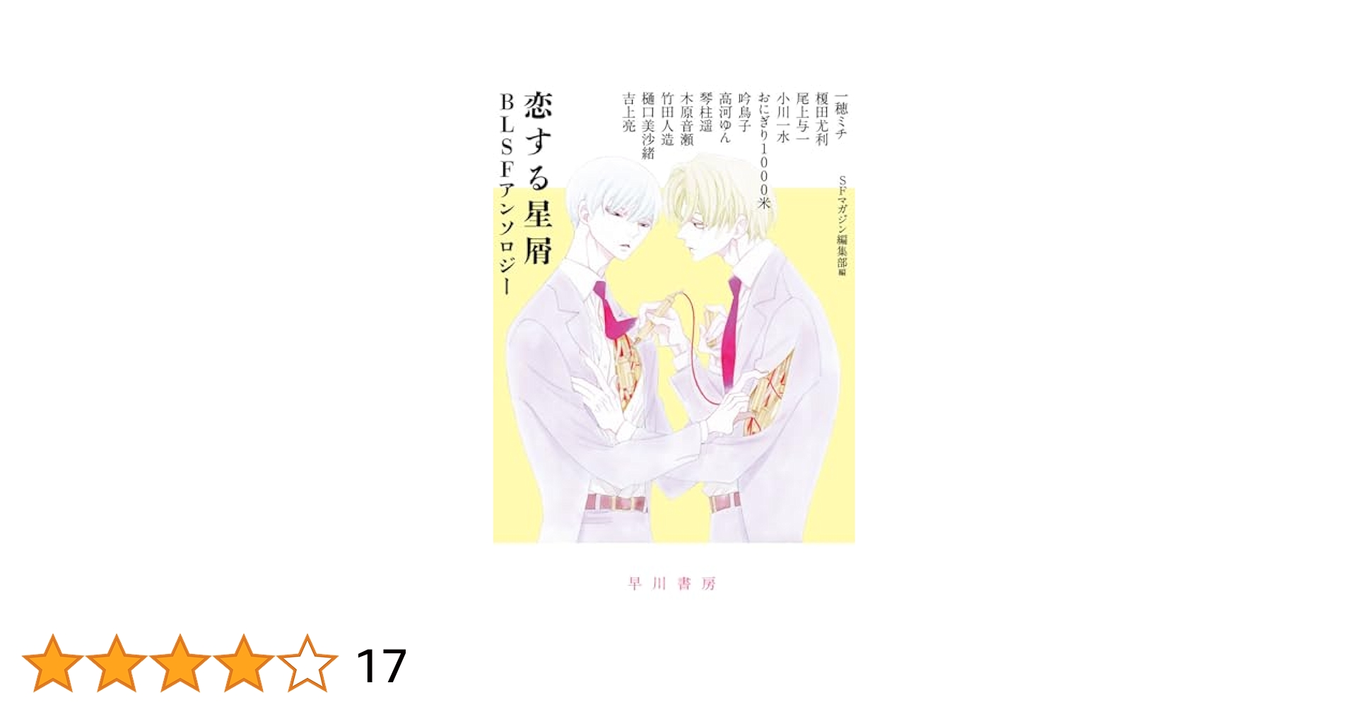 Amazon.co.jp: 恋する星屑 BLSFアンソロジー (ハヤカワ文庫JA