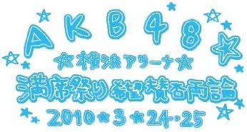 Amazon Co Jp Akb48 満席祭り希望 賛否両論 チームbデザインボックス Dvd Dvd ブルーレイ Akb48