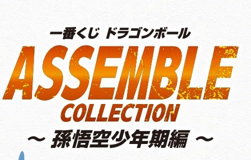 一番くじ ASSEMBLE COLLECTION まとめ売りセット 無印 一番くじ ASSEMBLE COLLECTION まとめ売りセット 無印