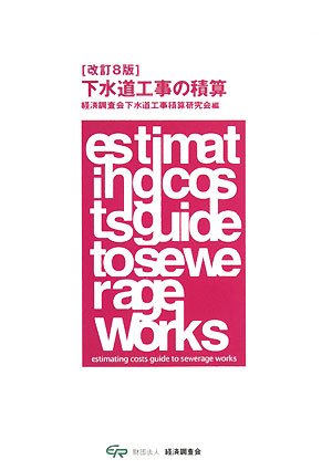 下水道工事の積算 改訂8版 | 経済調査会下水道工事積算編集研究会 |本