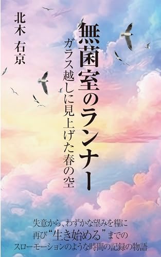 無菌室のランナー: ガラス越しに見上げた春の空