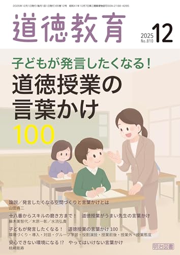 道徳教育 2025年12月号 子どもが発言したくなる！道徳授業の言葉かけ100