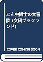 こん虫博士の大冒険 4580809718 Book Cover
