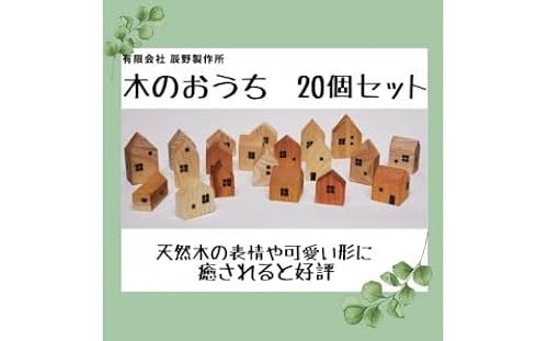 木のおうち 20個セット