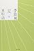 季節風 夏 (文春文庫)
