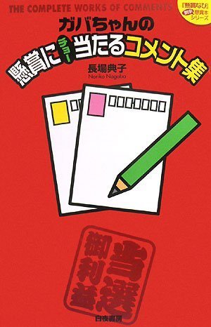 Amazon.co.jp: ガバちゃんの懸賞にチョー当たるコメント集 (「懸賞ナビ