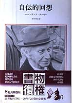 Amazon.co.jp: バートランド ラッセル: 本
