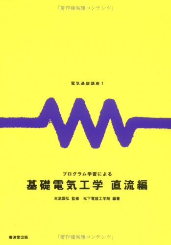 電気基礎講座1 プログラム学習による基礎電気工学 直流編