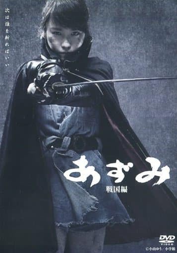 舞台版　あずみ　戦国編　DVD Amazon.co.jp: 【DVD】あずみ～戦国編 [2016年公演版] : DVD
