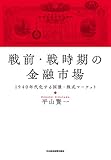 戦前・戦時期の金融市場 1940年代化する国債・株式マーケット (日本経済新聞出版)